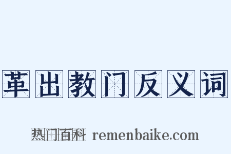 革出教门反义词是什么意思的图片